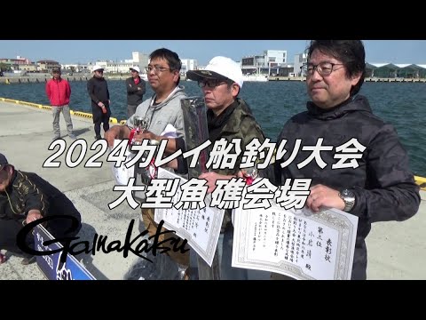 がまかつ東北地区 2024カレイ船釣り大会 大型魚礁会場