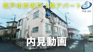 【不動産投資】木造アパート  坂戸市 西坂戸エリア　徒歩圏に大学が3校  内見動画