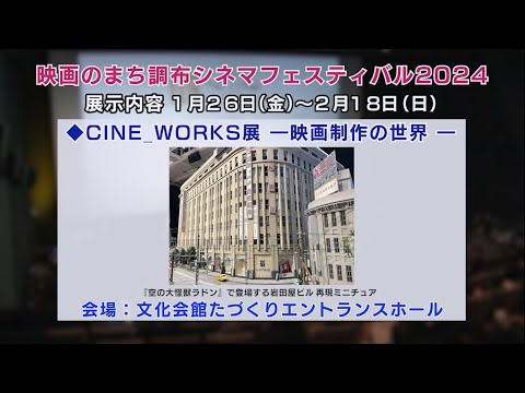 映画のまち調布シネマフェスティバル2024(2024年1月20日号)