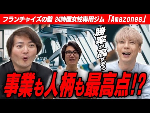 確度高くボロ儲けできるビジネスを竹之内が絶賛。女性専用の24時間ジムを広めたい。【フランチャイズの壁】