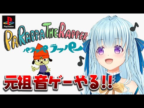 【PS版パラッパラッパー】完全初見‼リズム乗れんのかッ⁉ PaRappaTheRapper【vtuber/涼華フワリ】#パラッパラッパー