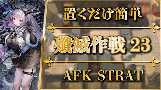 【殲滅作戦23：​​千嶂の辺塞】置くだけ簡単攻略：炎国【アークナイツ | Arknights】