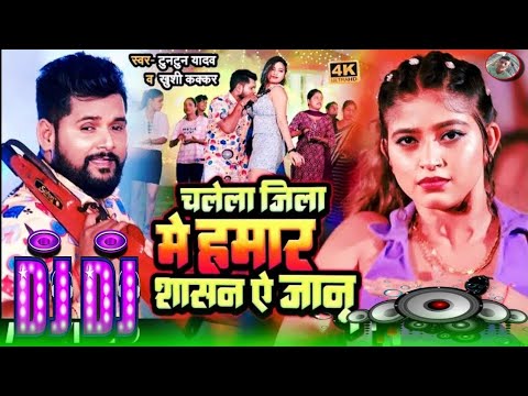 Prashasan Tuntun Yadav Bhojpuri Dj song || टुनटुन यादव प्रशासन  Khushi Kakkar Bhojpuri dj Song 2024