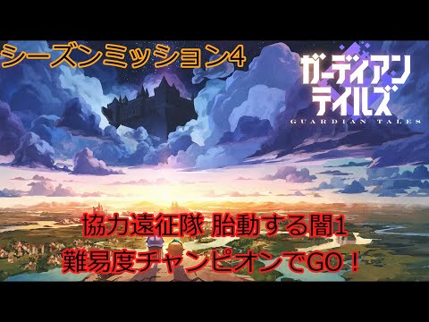 【ガデテル】シーズンミッション4 協力遠征隊 胎動する闇1 チャンピオンを攻略