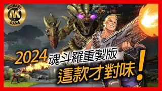 ( switch pc ps4 ps5 xbox 遊戲 ) 2024 魂斗羅 重製版 這款才對味!