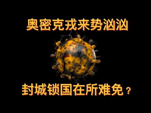 奥密克戎毒株会否造成新马封城锁国？