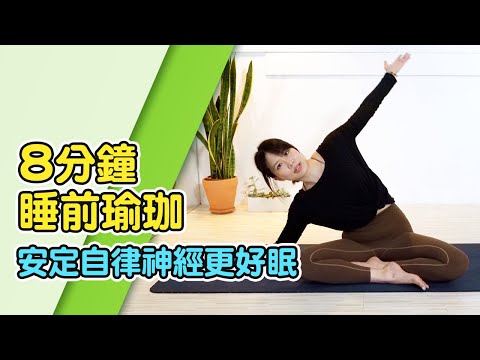 拉菲爾人本診所衛教 : 【簡單睡前瑜珈，讓你安定自律神經一夜好眠—part2 進階篇】│建文醫師X醫識見聞