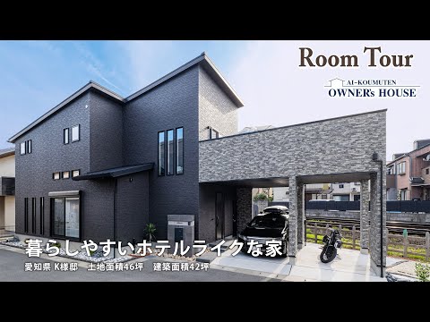 【Vol.6 Owner’s RoomTour】暮らしやすいホテルライクな家｜坪庭のあるお風呂、使いやすさを追求したキッチンとオーナーのこだわりが満載！【奈良県 T様邸 土地46坪 延床42坪】