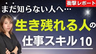 2050年【将来求められる能力】これを知らずにスキルアップはするな！TOP10