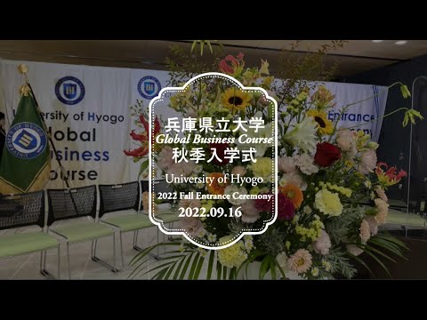 2022年度兵庫県立大学グローバルビジネスコース秋季入学式（2022 GBC Fall Entrance Ceremony）