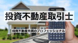 「投資不動産取引士」の取得で高い信頼を！