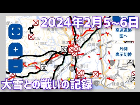 2024年2月5~6日　大雪との戦いの記録