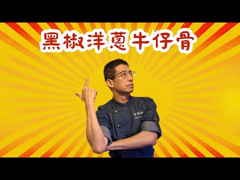 黑椒洋蔥牛仔骨,教你煎香牛仔骨方法,先炒洋蔥後炒蒜蓉及黑胡椒碎,超香辣,幾個步驟超容易做.