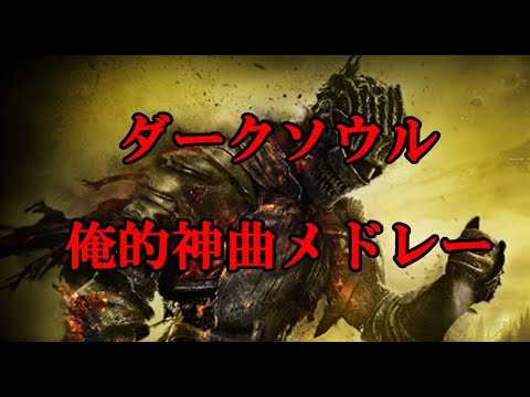 【DARKSOULS】ダークソウル 神曲メドレー【作業用BGM】