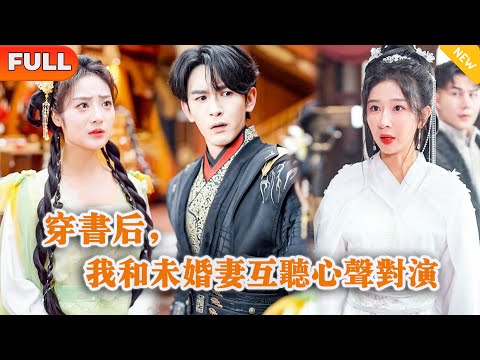 [Multi SUB] 《穿书后，我和未婚妻互听心声对演》（全集）小伙因吐槽意外被穿越到短剧世界，开局要被能听到他心声的重生未婚妻设计而小命不保，他直接靠一招逆袭！#MiniDrama #精彩大陆短剧