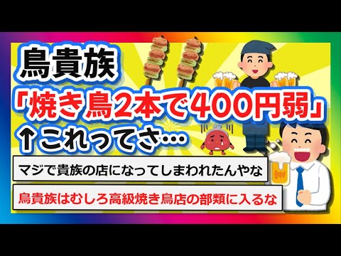 【2chまとめ】鳥貴族「焼き鳥2本で400円弱」←これさ…【ゆっくり】