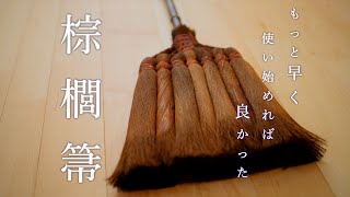 棕櫚箒のメリット【家の中】掃除機卒業｜こんなに快適だとは思わなかった箒ライフ｜音が苦手な方は是非