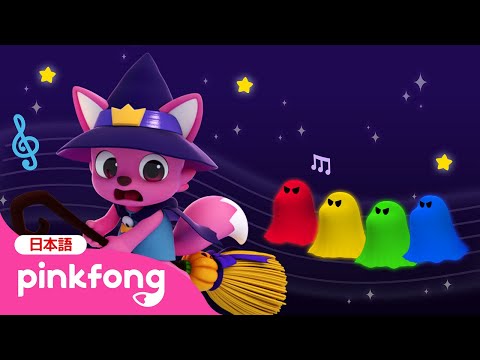 ハロウィンの　おばけ🎃👻 | 色あそびの歌🌈 | ハロウィンスペシャル | ベイビーシャークとピンキッツ