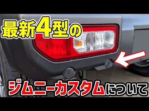 【4型ジムニー】カスタムユーザーを困らせる"アレ"の対応について【DAMD】