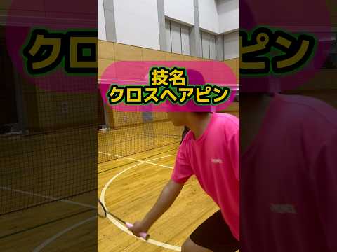 【速報】これがクロスヘアピン🏸🔥