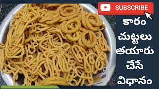 కారం చుట్టలు తయారు చేసే విధానం//Making karam chuttalu//In Telugu//in kitchen by Gayathri