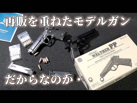 X-PFC化の進むマルシンの発火式モデルガン片手に【雑談】