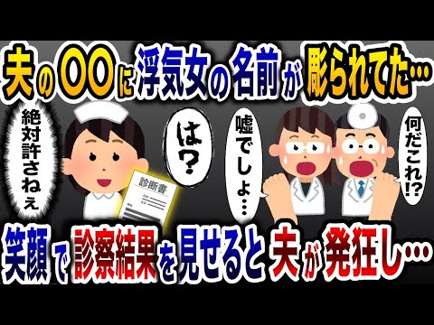 病院で精密検査を受けた夫から浮気の証拠が見つかった→笑顔で診察結果を伝えると夫の人生終了…【2ch修羅場スレ・ゆっくり解説】