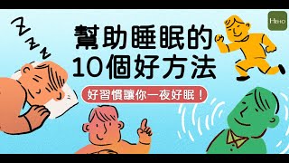 老是失眠怎麼辦 ? 10個好習慣養出「易睡體質」 !｜健康圖解動起來