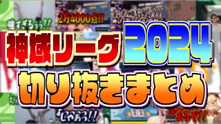 【 #神域リーグ2024 】面白かった＆すごかったシーンまとめ【切り抜き】