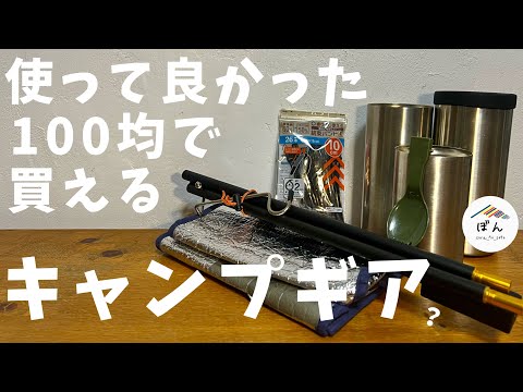 今年活躍した100均キャンプギアはコレ