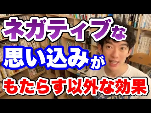 【切り抜き】ネガティブな思い込みをもたらす意外な効果【DaiGo】