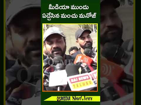 మీడియా ముందు ఏడ్చేసిన మంచు మనోజ్Q5 MEDIA