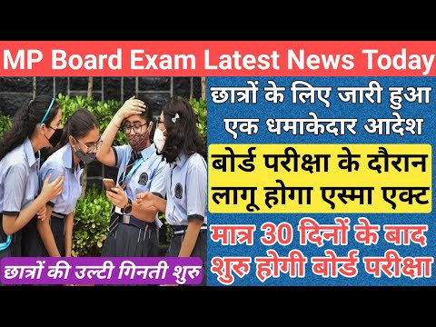 MP बोर्ड परीक्षा के दौरान लागू होगा एस्मा एक्ट/mp board 10th 12th exam news 2024/mp board admit card