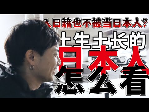 即便拿到日本国籍也不被当日本人看待？