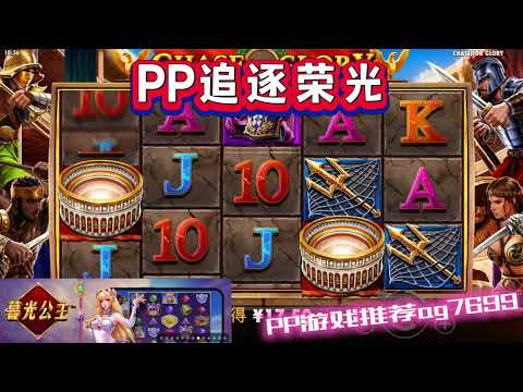 PP电子『追逐荣光』转出狮子会加分#PP#PPslot#slot#PP电子#wild#jackpot#电玩爆分游戏#电玩游戏解说#电子游戏介绍#电子游戏推荐