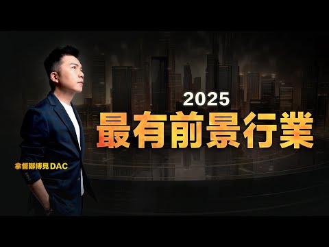 九運2025 兩大黃金賽道 | 拿督鄭博見 DAC