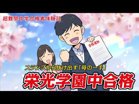 【筑駒・御三家・早慶　合格マンガ】栄光学園中合格 ～スランプから抜け出す「母の一手」～