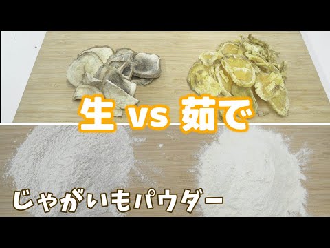 家庭用食品乾燥機と粉砕機で簡単 | 生と茹でじゃがいもパウダーの違い