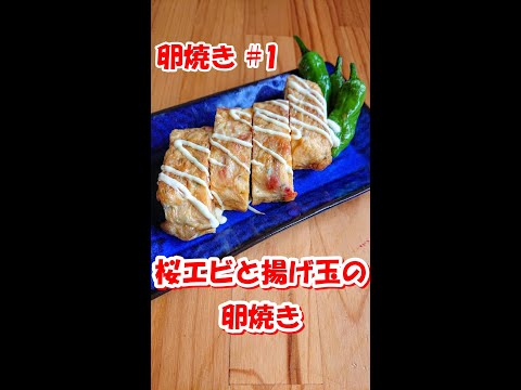 【 お弁当のすきまおかず☆ 卵焼き編 #1 】桜エビと揚げ玉の卵焼き ♪