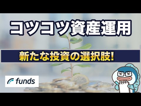 コツコツ資産運用！新たな投資の選択肢「Funds」をご紹介します。