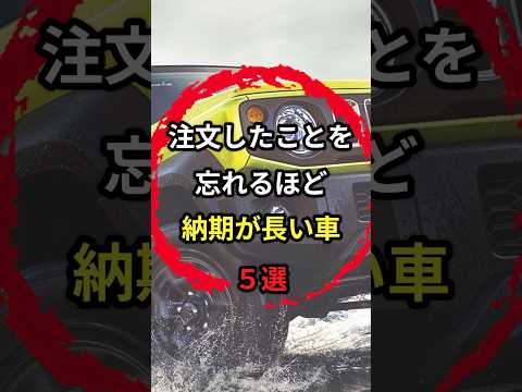 納期は数年後‥？注文してからなかなか届かない車5選　#車 #トヨタ #納期