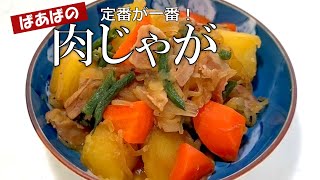 ばあばの肉じゃが　めんつゆで簡単！美味しい決定版♪ 新じゃが　お惣菜