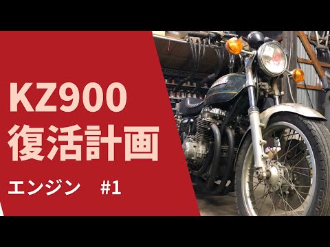 KZ900のエンジンをかける。