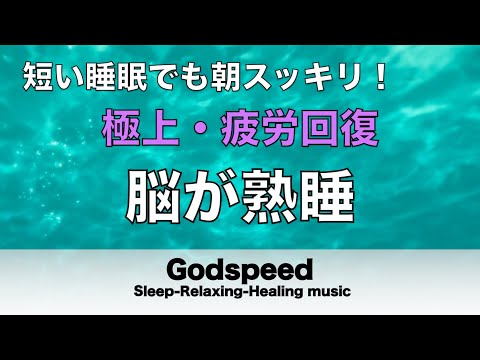 睡眠用BGM 疲労回復【脳が熟睡】セロトニン増加で深く眠れるリラックスミュージック　α波効果で癒されながら熟睡状態に導く睡眠導入音楽　不眠症対策・心身の休息・疲労回復に リラックス 音楽 #83