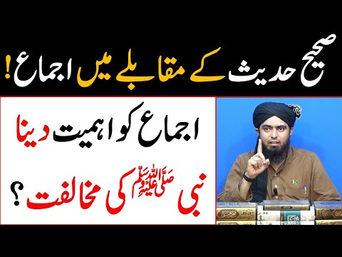 Sahih Hadith ke muqably men ijmah hujjat kyon hai Reply by Engineer Muhammad Ali Mirza