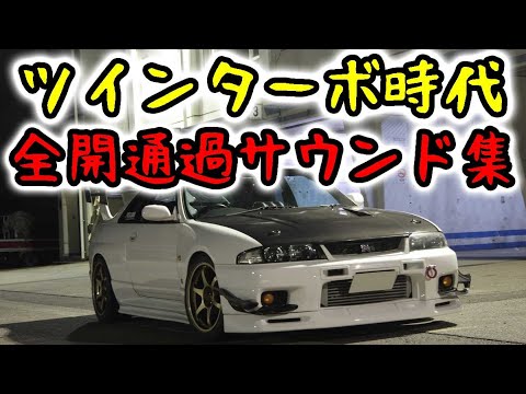 RB26ツインターボ時代の全開通過サウンド集～('ω')ノ　rb26 sound compilation