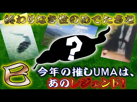 【2025年🎍】怪民談義・爬　#19「終わりなき世のめでたさを ー巳ー」新年最初の怪民談義は毎年恒例の石井推しUMA発表からスタート🐍今年は国産志向、数多の大蛇から選び抜かれたのはあの“レジェンド”！