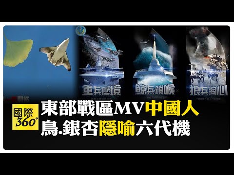 流注軒轅血 匹夫鑄漢魂 東部戰區新MV細節滿滿以劉德華"中國人"襯底 【國際360】20250101 @全球大視野Global_Vision