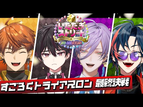 【#すごろくトライアスロン】今夜で全ての勝敗が決まる！！最終決戦はいたスト！ [ゲスト：酒寄颯馬くん]【榊ネス/北見遊征/魁星/酒寄颯馬/にじさんじ】