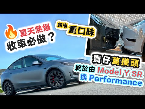 Model Y SR 升級 Performance 有咩分別？續航力實測 🚗 夏天熱爆🔥頂唔順收車即貼龍膜｜車輛過戶遇阻滯‼️實測新車續航能力